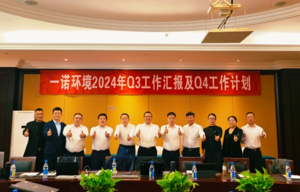 攜手同行，共謀發(fā)展，一諾環(huán)境季度總結(jié)會圓滿落幕